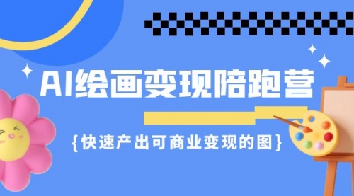 【副业项目7219期】AI绘画·变现陪跑营，快速产出可商业变现的图-掘金计划