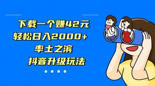 【副业项目7226期】下载一个赚42元，轻松日入2000+，抖音升级玩法-掘金计划