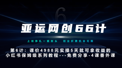 【副业项目7228期】小红书第4课-黑科技带来流量巨变-掘金计划