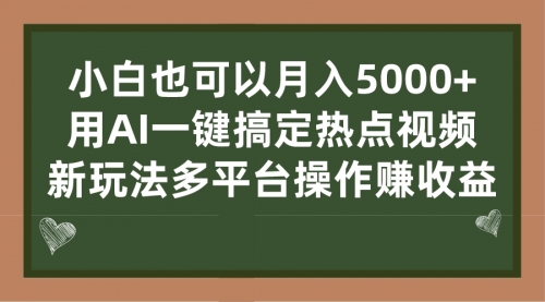 【副业项目7231期】用AI一键搞定热点视频， 新玩法多平台操作赚收益-掘金计划