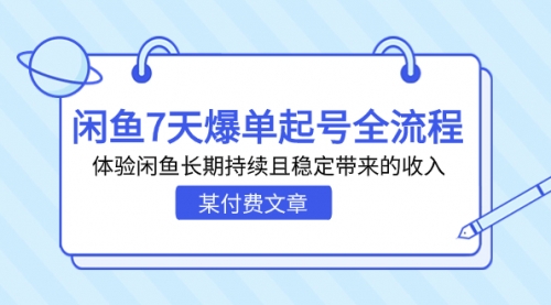 【副业项目7233期】闲鱼7天爆单起号全流程，体验闲鱼长期持续且稳定带来的收入-掘金计划