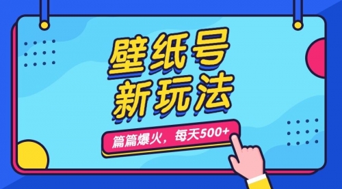 【副业项目7236期】壁纸号新玩法，篇篇流量1w+，每天5分钟收益500-掘金计划