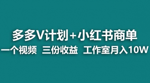 【副业项目7239期】多多v计划+小红书商单 一个视频三份收益 工作室月入10w打法-掘金计划