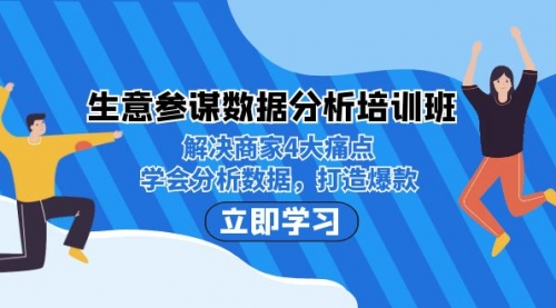 【副业项目7251期】生意·参谋数据分析培训班：解决商家4大痛点，学会分析数据，打造爆款！-掘金计划