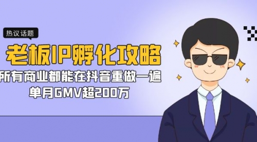 【副业项目7266期】老板IP-孵化攻略，所有商业都能在抖音重做一遍，单月GMV超200万-掘金计划