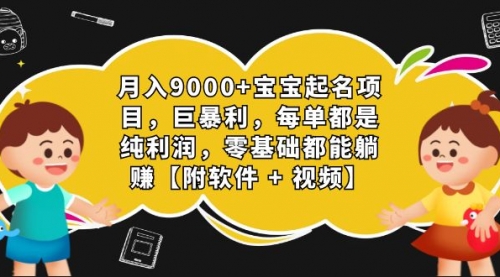 【副业项目7267期】月入9000+宝宝起名项目，巨暴利 每单都是纯利润，0基础躺赚【附软件+视频】-掘金计划