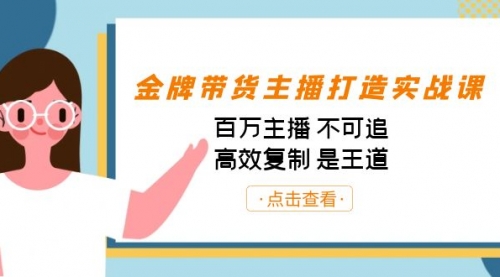 【副业项目7269期】金牌带货主播打造实战课：百万主播 不可追，高效复制 是王道（10节课）-掘金计划