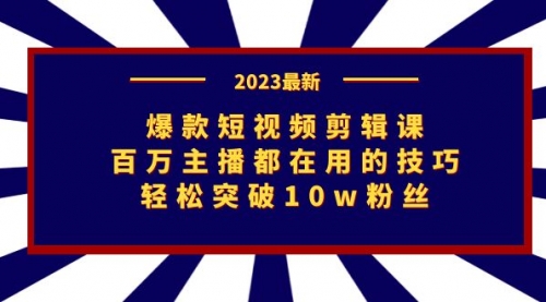 【副业项目7272期】爆款短视频剪辑课：百万主播都在用的技巧，轻松突破10w粉丝-掘金计划