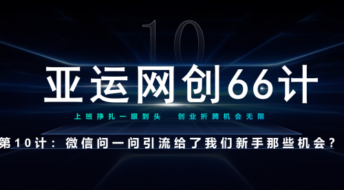 【副业项目7275期】微信问一问老功能新玩法，重新给足了流量-掘金计划