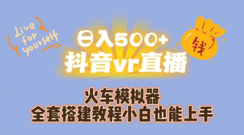 【副业项目7290期】日入500+抖音vr直播保姆式一站教学（教程+资料）-掘金计划