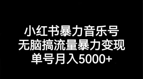 【副业项目7291期】小红书暴力音乐号，无脑搞流量暴力变现，单号月入5000+-掘金计划