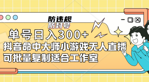 【副业项目7294期】单号日入300+抖音命中大师小游戏无人直播（防封防违规）-掘金计划