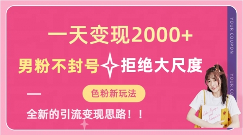 【副业项目7296期】一天收款2000元，男粉不封号拒绝大尺度-掘金计划