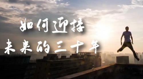 【副业项目7299期】某收费文章《如何迎接·未来的三十年》未来30年如何规划-掘金计划