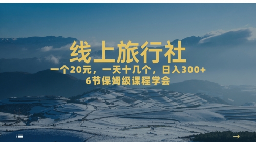 【副业项目7309期】线上旅行社项目，一个20+，作品爆了一天几十个-掘金计划