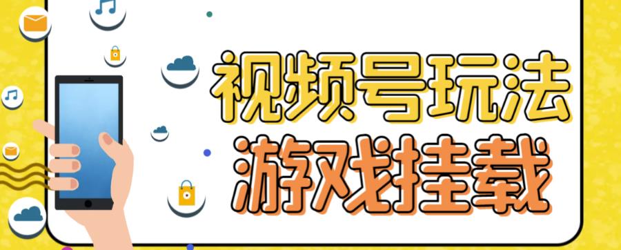 【副业项目7316期】视频号游戏挂载最新玩法，玩玩游戏一天好几百-掘金计划