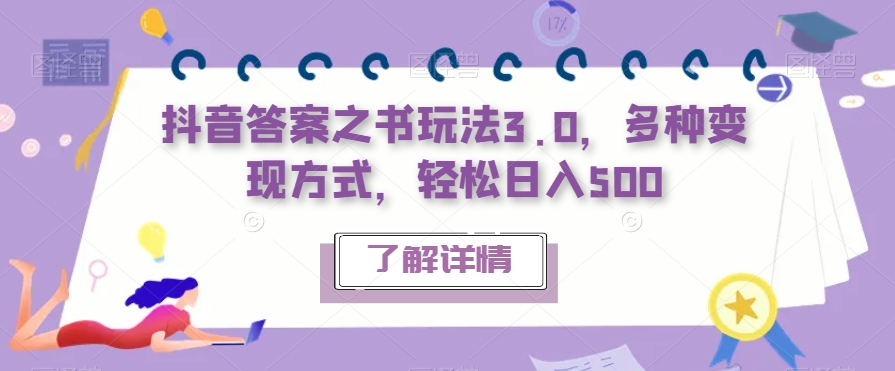 【副业项目7506期】抖音答案之书玩法3.0，多种变现方式，轻松日入500【揭秘】-掘金计划