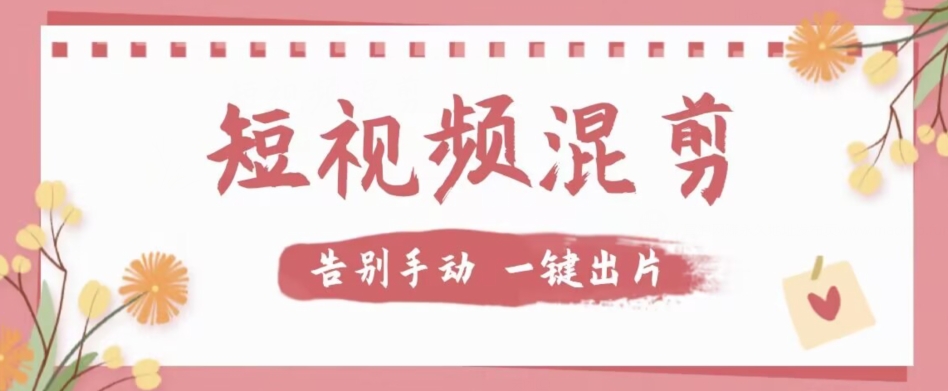 【副业项目7511期】【独家首发】价值几百无敌好用短视频混剪软件，效率翻倍-掘金计划