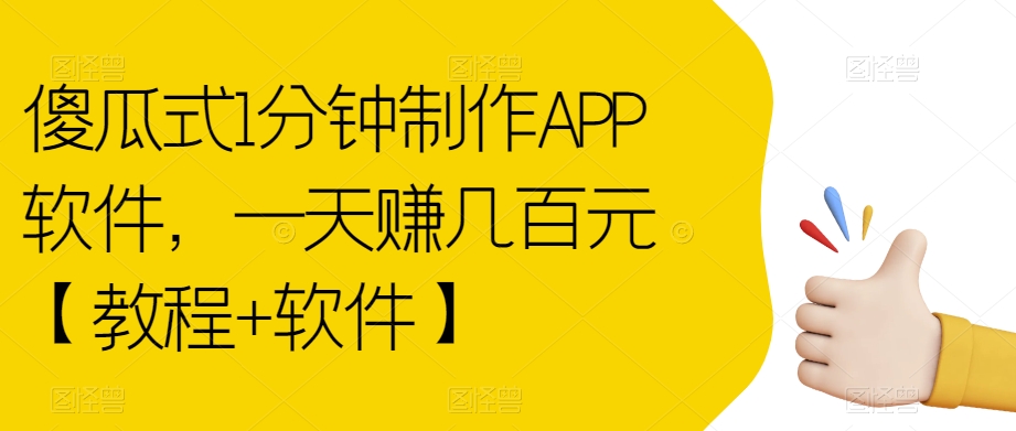【副业项目7513期】傻瓜式1分钟制作APP软件，一天赚几百元【教程+软件】【揭秘】-掘金计划
