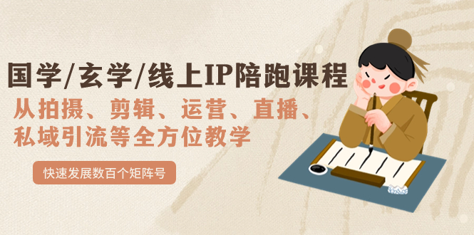 【副业项目7515期】国学/玄学/线上IP陪跑课程，从0-1全方位教学，快速发展数百个矩阵号-掘金计划