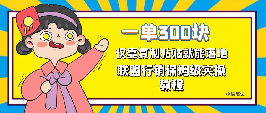 【副业项目7521期】一单轻松300元，仅靠复制粘贴，每天操作一个小时，联盟行销保姆级出单教程-掘金计划