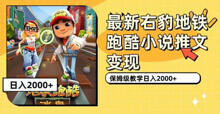 【副业项目7522期】最新右豹地铁跑酷小说推文变现，日入2000+（附1058G素材）-掘金计划