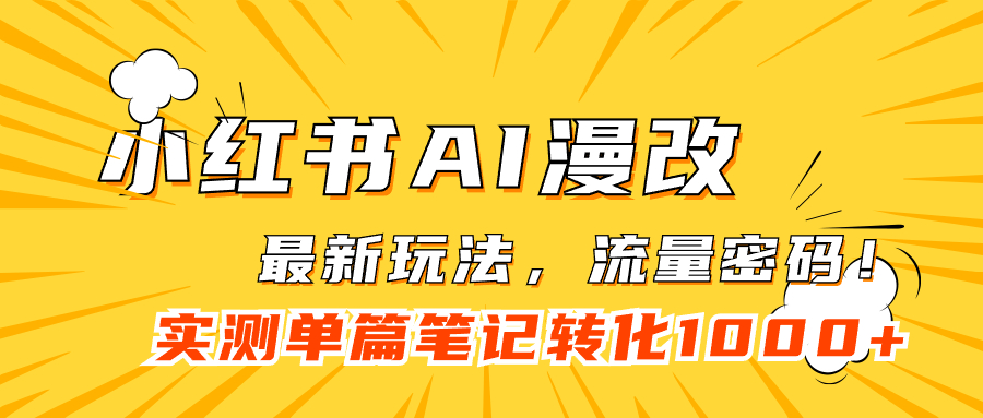 【副业项目7523期】小红书AI漫改，流量密码一篇笔记变现1000+-掘金计划