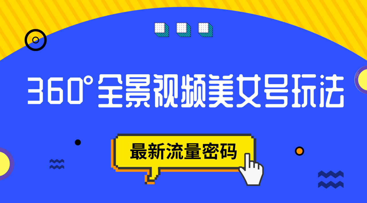 【副业项目7533期】抖音VR计划，360°全景视频美女号玩法，最新流量密码-掘金计划