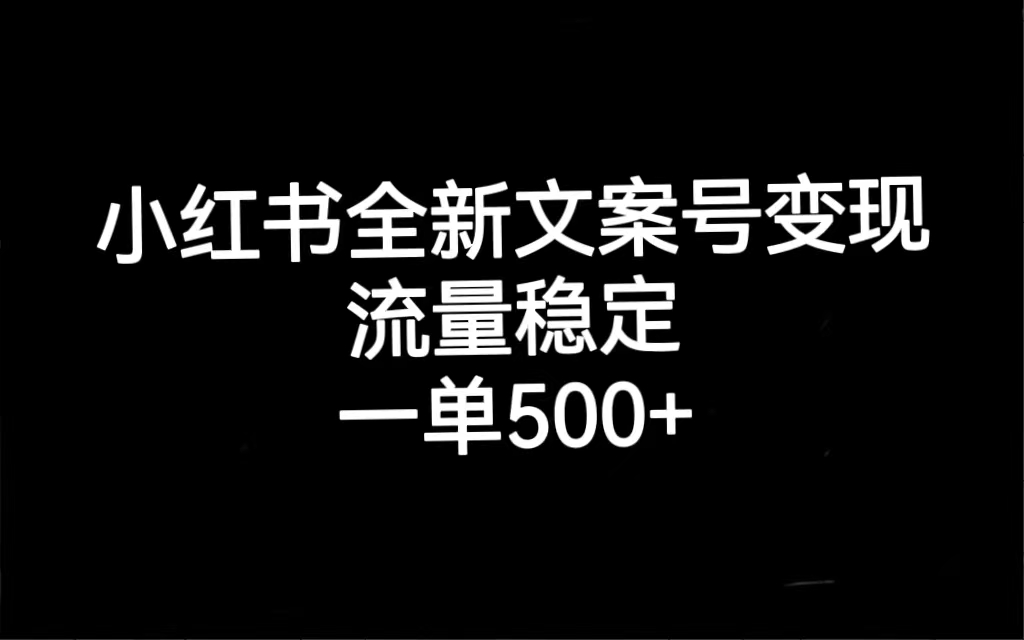 【副业项目7537期】小红书全新文案号变现，流量稳定，一单收入500+-掘金计划