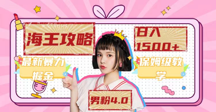 【副业项目7541期】最新男粉4.0海王暴力掘金玩法，一天变现1500+（附1254G素材）-掘金计划
