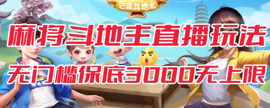 【副业项目7542期】斗地主&麻将低门槛有保底收入直播玩法全流程兔费对接【3000保底无上限】-掘金计划