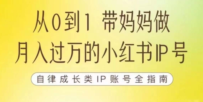 【副业项目7545期】100天小红书训练营【7期】，带你做自媒体博主，每月多赚四位数，自律成长IP账号全指南-掘金计划