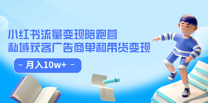 【副业项目7553期】小红书流量·变现陪跑营（第8期）：私域获客广告商单和带货变现 月入10w+-掘金计划
