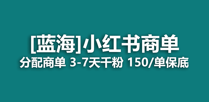 【副业项目7555期】2023蓝海项目，小红书商单，快速千粉，长期稳定，最强蓝海没有之一-掘金计划