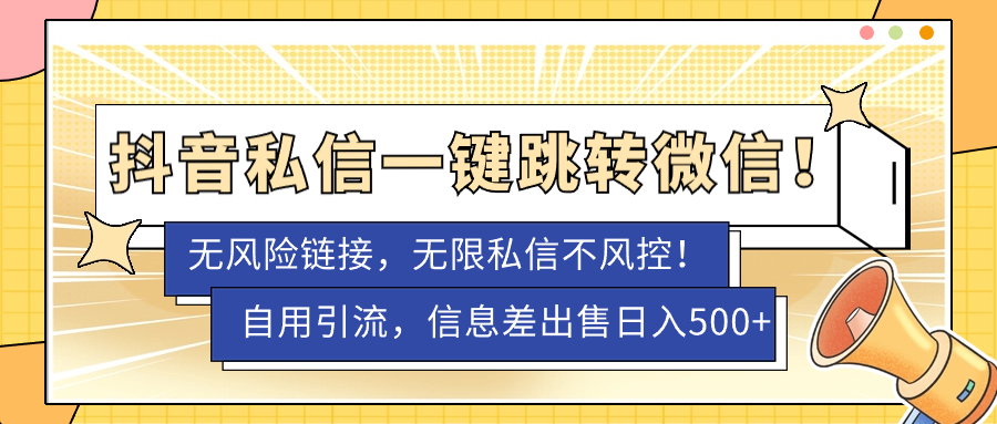 【副业项目7556期】外面卖1980的技术！抖音私信一键跳转微信！无风险卡片不屏蔽！-掘金计划