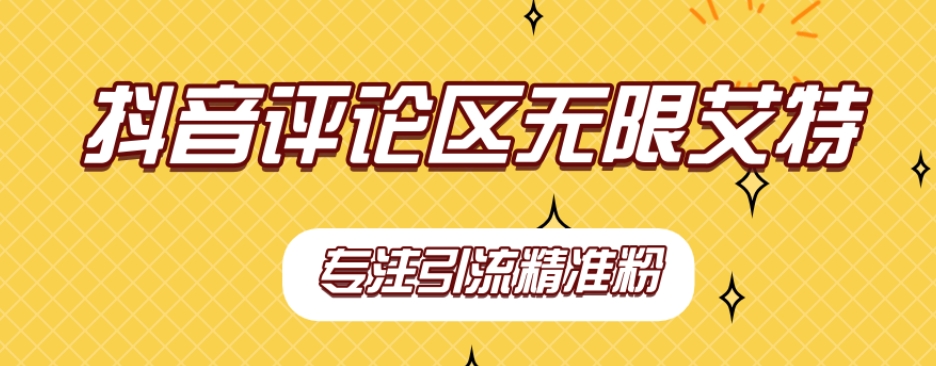 【副业项目7563期】【稳定版】抖音评论区无限艾特引流精准粉-掘金计划