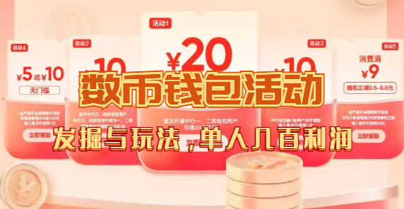 【副业项目7565期】数字人民币_从严选为起点细讲个人怎么领红包（单人利润几百+）-掘金计划