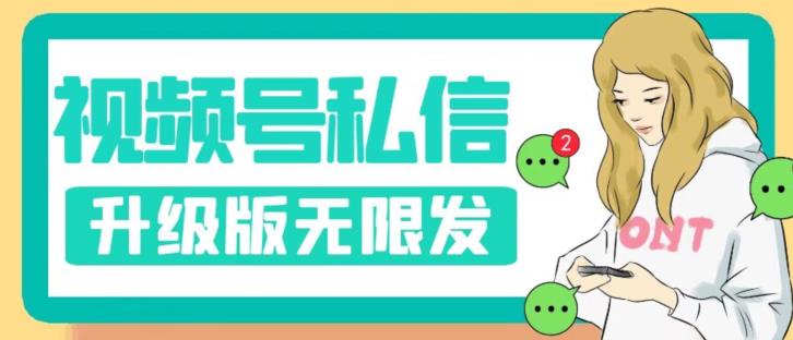 【副业项目7568期】视频号暴力私信升级版，引流精准效果炸裂（教程+脚本）【揭秘】-掘金计划