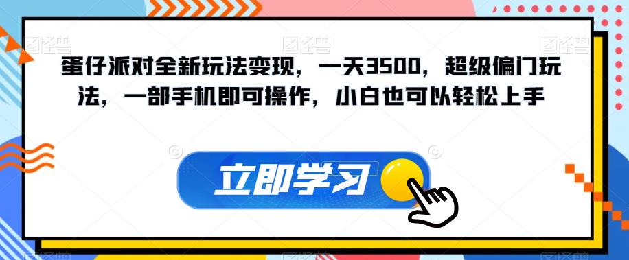 【副业项目7569期】蛋仔派对全新玩法变现，一天3500，超级偏门玩法，一部手机即可操作，小白也可以轻松上手-掘金计划
