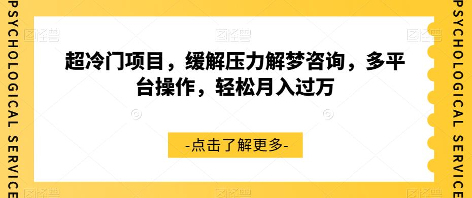 【副业项目7571期】超冷门项目，缓解压力解梦咨询，多平台操作，轻松月入过万【揭秘】-掘金计划