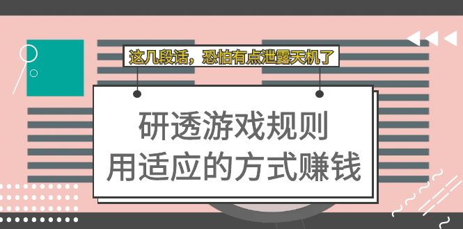 【副业项目7579期】某付费文章：研透游戏规则 用适应的方式赚钱，这几段话 恐怕有点泄露天机了-掘金计划
