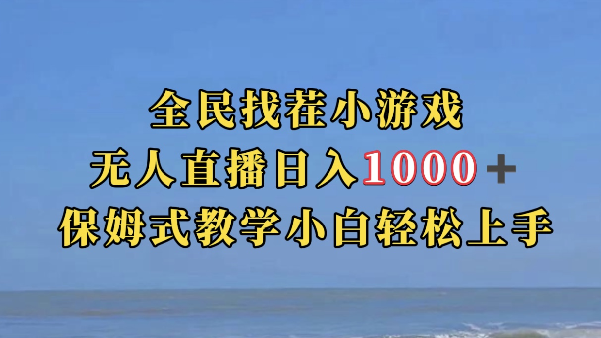 【副业项目7581期】全民找茬小游无人直播日入1000+保姆式教学小白轻松上手（附带直播语音包）-掘金计划