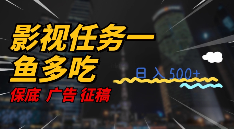 【副业项目7586期】影视任务一鱼多吃玩法，无脑操作日入3位数-掘金计划