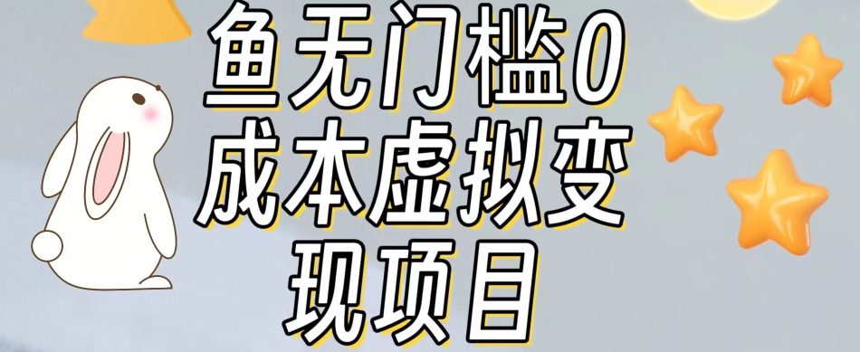【副业项目7587期】咸鱼无门槛零成本虚拟资源变现项目月入10000+-掘金计划