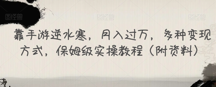 【副业项目7607期】靠手游逆水寒，月入过万，多种变现方式，保姆级实操教程（附资料）-掘金计划