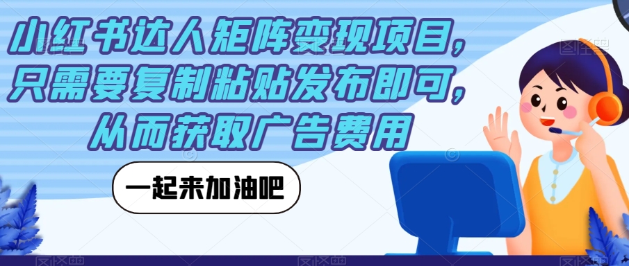 【副业项目7610期】小红书达人矩阵变现项目，只需要复制粘贴发布即可，从而获取广告费用-掘金计划