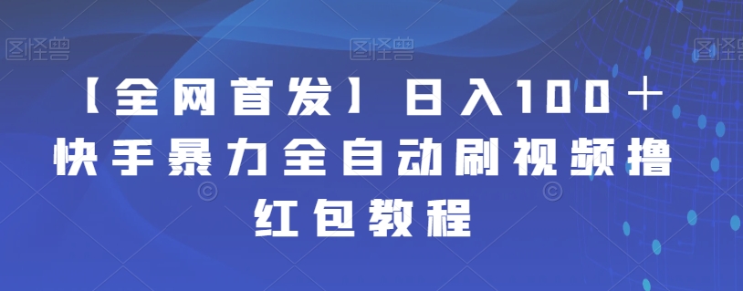 【副业项目7611期】【全网首发】日入100＋快手暴力全自动刷视频撸红包教程-掘金计划