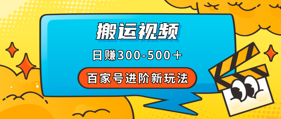 【副业项目7613期】百家号进阶新玩法，靠搬运视频，轻松日赚500＋，附详细操作流程-掘金计划