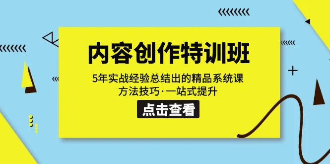 【副业项目7617期】内容创作·特训班：5年实战经验总结出的精品系统课 方法技巧·一站式提升-掘金计划