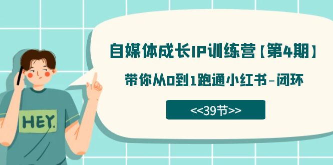 【副业项目7641期】自媒体-成长IP训练营【第4期】：带你从0到1跑通小红书-闭环-掘金计划